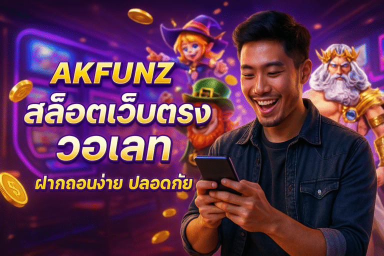 AKFUNZ สล็อตเว็บตรง วอเลท ฝากถอนง่าย ปลอดภัย