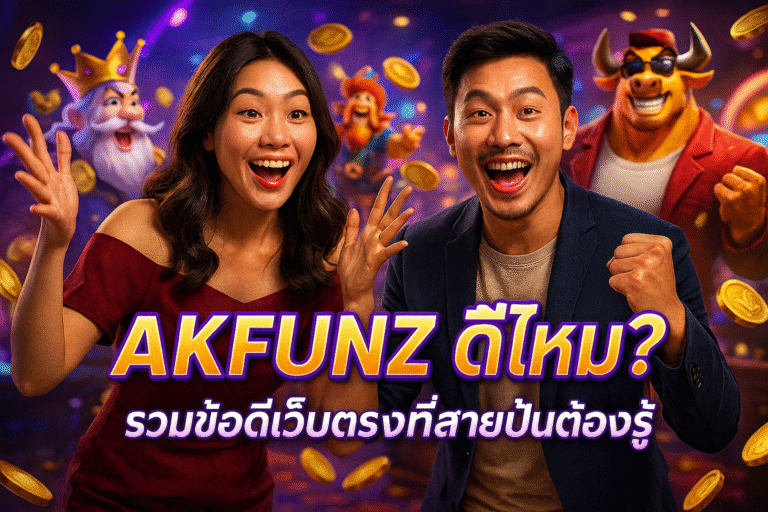 AKFUNZ ดีไหม? รวมข้อดีเว็บตรงที่สายปั่นต้องรู้