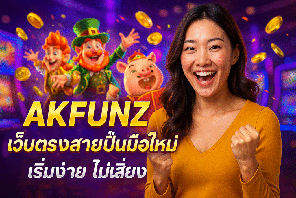 AKFUNZ เว็บตรงสายปั่นมือใหม่ เริ่มง่าย ไม่เสี่ยง