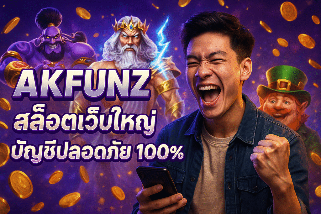 AKFUNZ สล็อตเว็บใหญ่ บัญชีปลอดภัย 100%