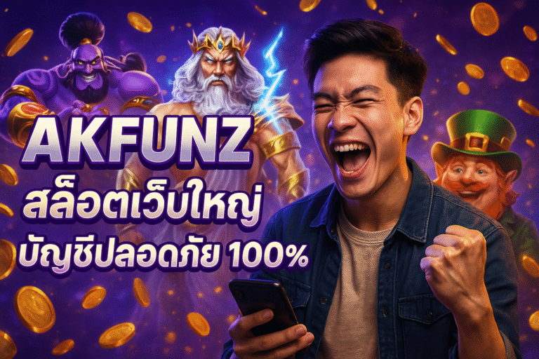 AKFUNZ สล็อตเว็บใหญ่ บัญชีปลอดภัย 100%
