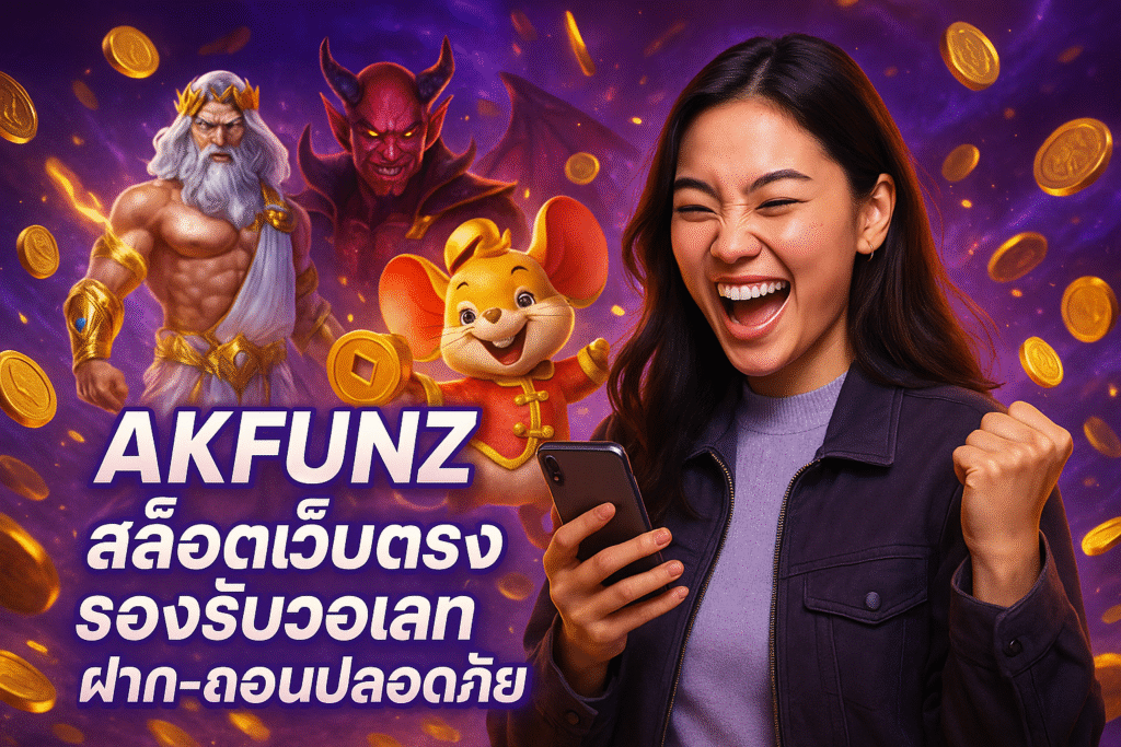 AKFUNZ สล็อตเว็บตรง รองรับวอเลท ฝาก-ถอนปลอดภัย