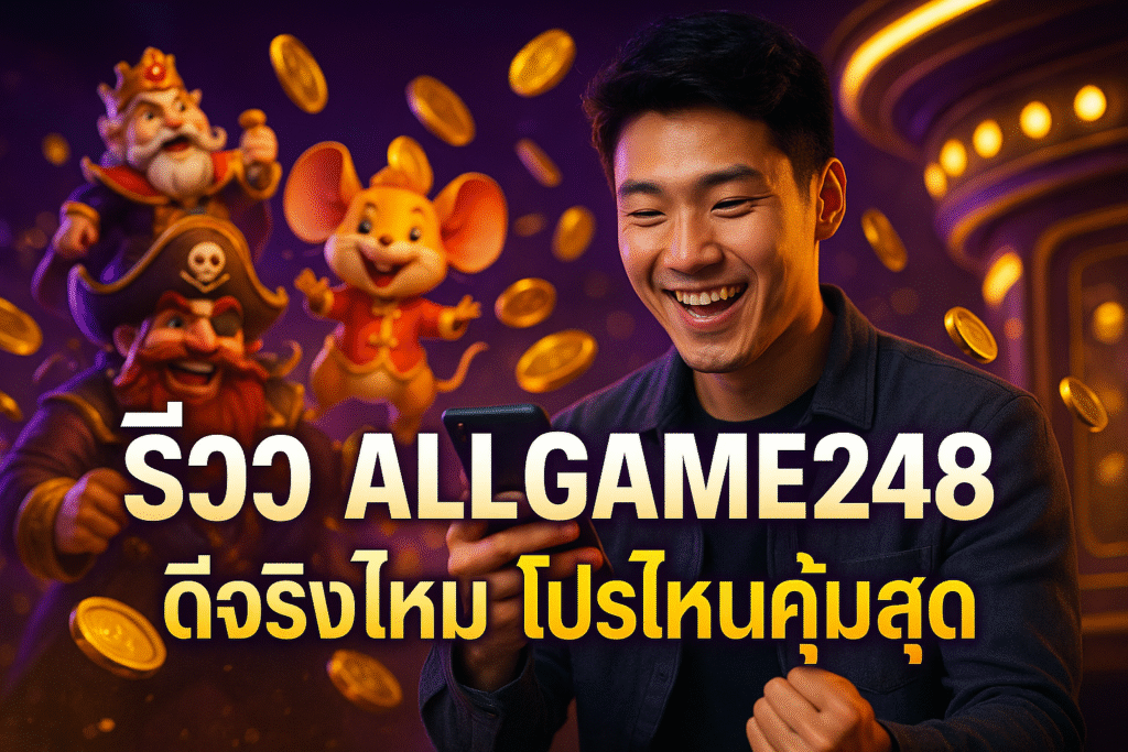 รีวิว ALLGAME248 ดีจริงไหม โปรไหนคุ้มสุด